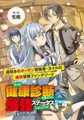 Hisabisa Ni Kenko Shindan Wo Uketara Saikyo Status Ni Natteita Tsuiho Sareta Ossan Boken Sha, Imasara Eiyu Wo Mezasu