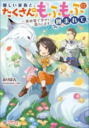 yasashii kazoku to, takusan no mofumofu ni kakomarete