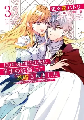 Being reborn after 100 years, I was asked to marry a knight from previous life, who doesn't seem to recognize me as the princess