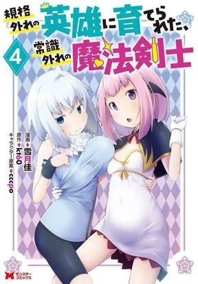 An Out of the Ordinary Magic Swordsman Brought up by a Nonstandard Hero