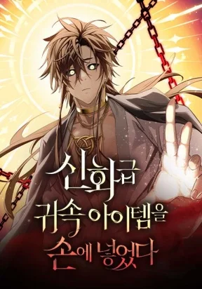 I Obtained a Mythic Item