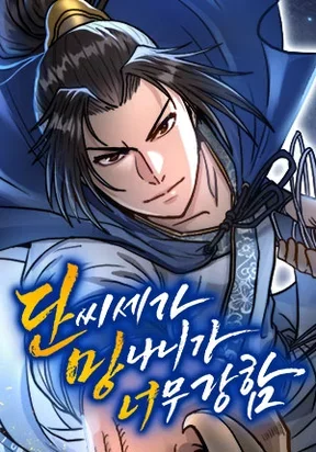 The Dan Family's Good-For-Nothing Is Too Strong