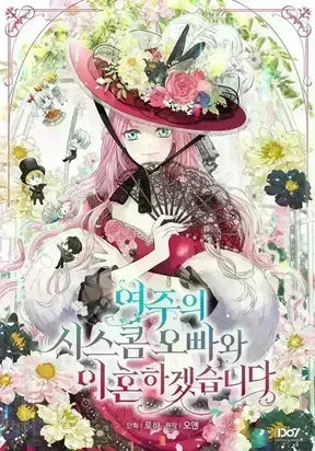 I Will Divorce the Female Lead's Siscon Brother